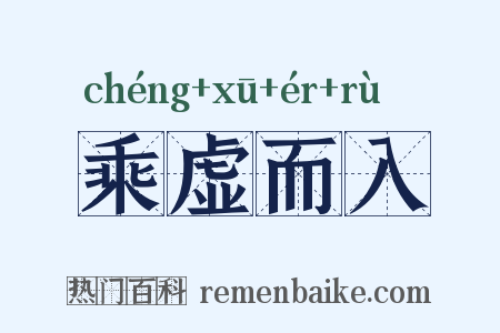 乘虚而入是什么意思的图片